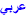 arabic